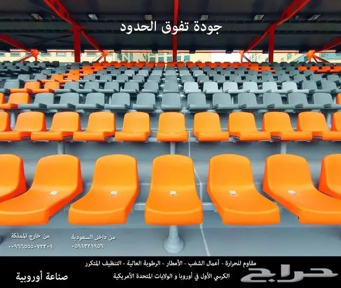 كراسي مدرج بادل كراسي ملاعب كراسي مسارح - كراسي مدرجات ملاعب 63