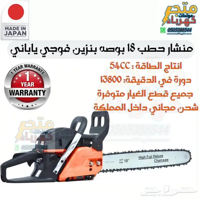 منشار حطب 18 بوصة بنزين فوجي ياباني 0