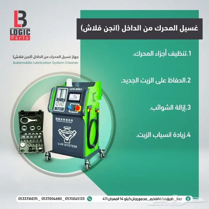 جهاز غسيل المحرك من الداخل (انجن فلاش)LCS9800 0