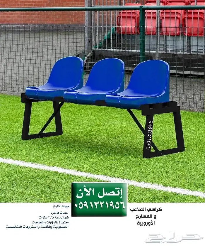 كراسي مدرج بادل كراسي ملاعب كراسي مسارح - كراسي مدرجات ملاعب 85