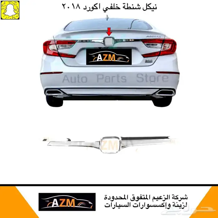 اكورد هوندا اكورد اسطبات رياضى خلفي نيكل شبك وجهة نيكل مسطره 2
