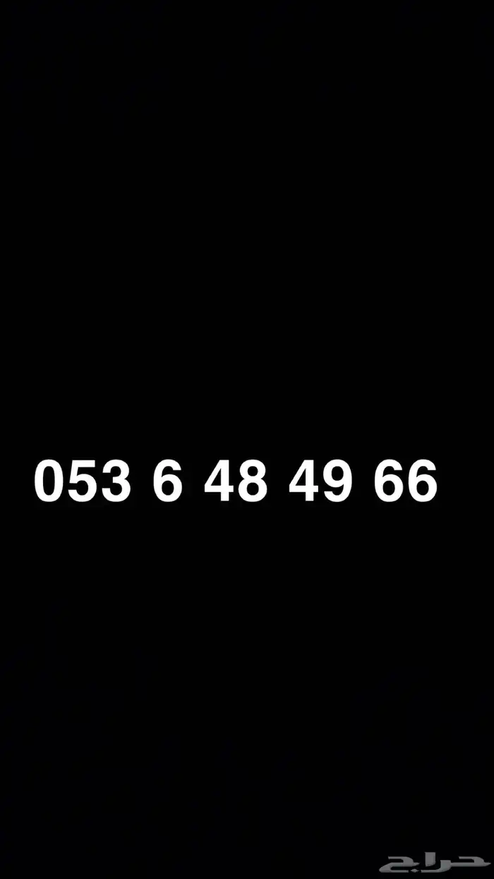 رقم مميز للبيع ب 120 ريال (نقل فوري) 0