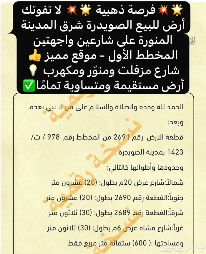 فرصةأرض للبيع المخطط الأول شارع مزفلت ومنور ومكهرب الصويدرة 0