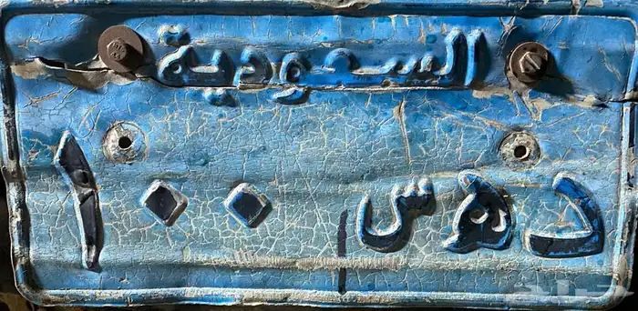 لوحه للبيع. نقل خاص. د ه س. 100 1