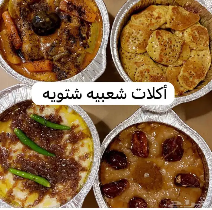 أكلات شعبيه شتويه من شغل ام عبدالله الطلب حياكم 0