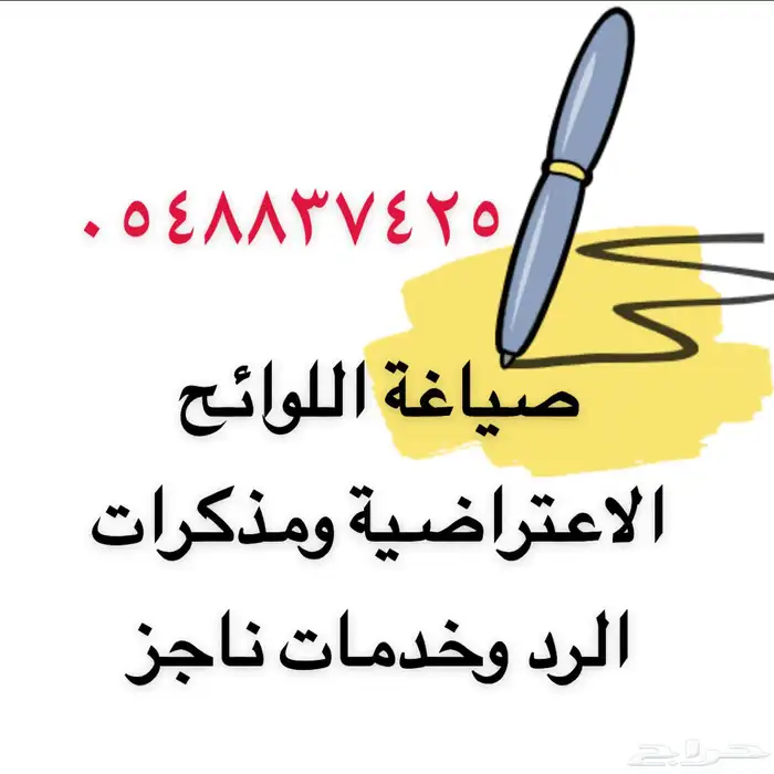 كتابة اللولئح الاعتراضيه وصحائف الدعاوى والالتماس والطعن 0