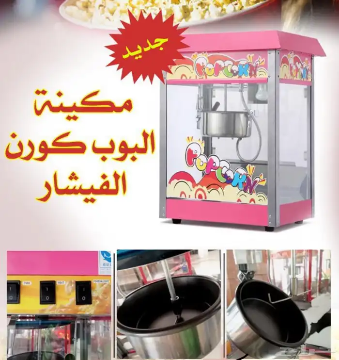 مكائن فشار و غزل بنات-مكاين فشار-الة بوب كورن-اله كوت كاندي 14