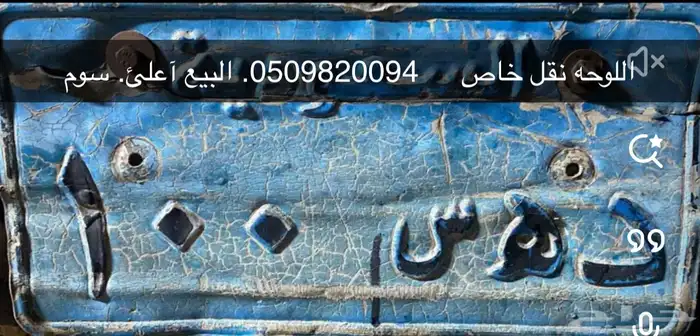 لوحه للبيع. نقل خاص. د ه س. 100 0