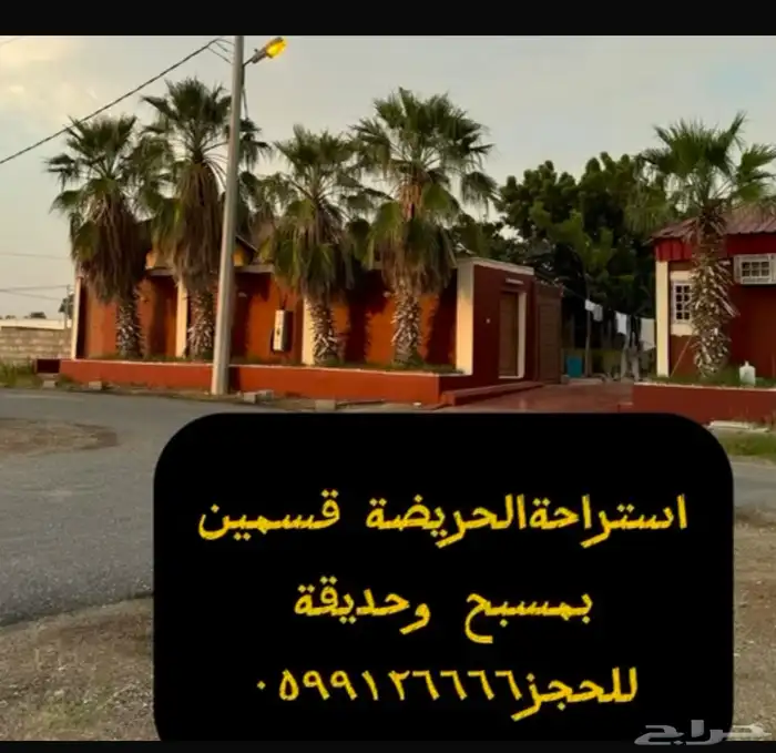 استراحة الحريضة قسمين بمسبح كبير وحديقة( للحجز ايام العيد) 0