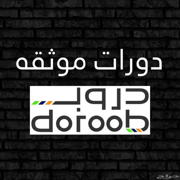 دورات دروب وساعات تطوعية موثقه ومعتمده 4