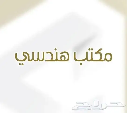قرار مساحي - رفع مساحي - رخص بناء - معتمدون لدى بلدي 0