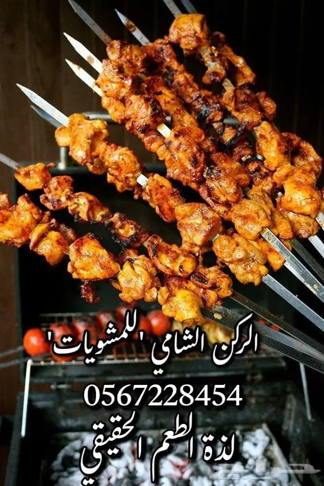 معلم مشويات خارجي مشاوي خارجيه مقلقل حميس دوار السعاده 0
