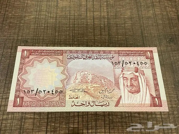 (تم البيع)عمله ورقيه سعوديه ريال عهد الملك خالد 1