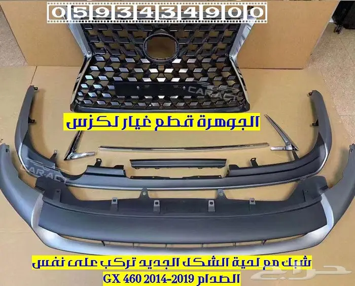 شبك لحية نيكل لكزس LEXUS GX 2016 0