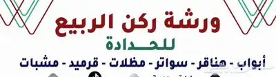 ورشه ركن الربيع للحداده 0