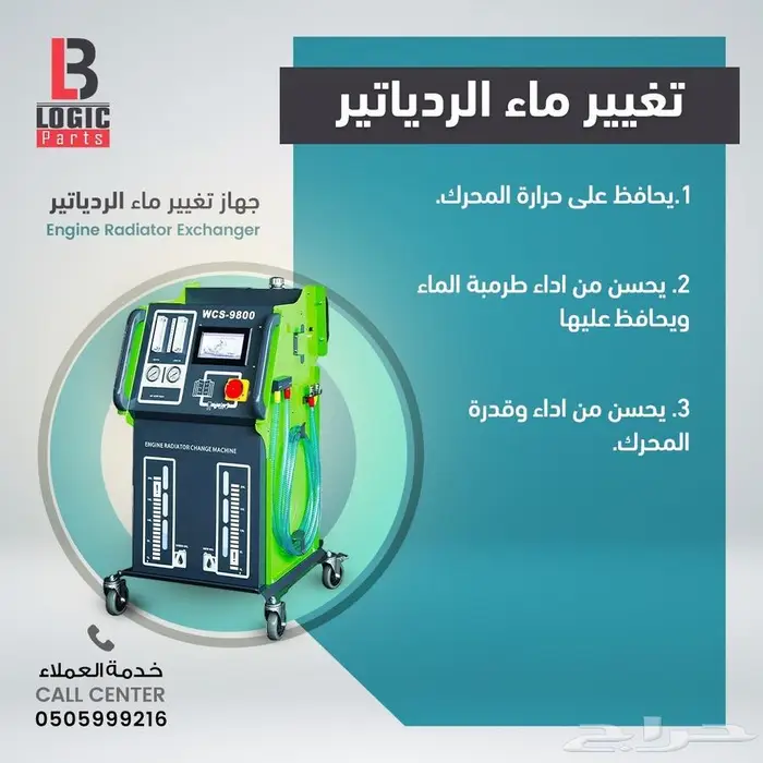 جهاز تغير سائل التبريد WCS-9800 0