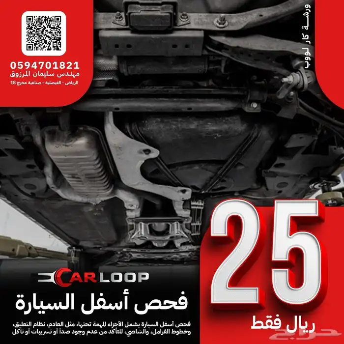 فحص اسفل السيارة ب 25 ريال فقط 0
