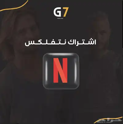 نتفلكس بأرخص الاسعار 0