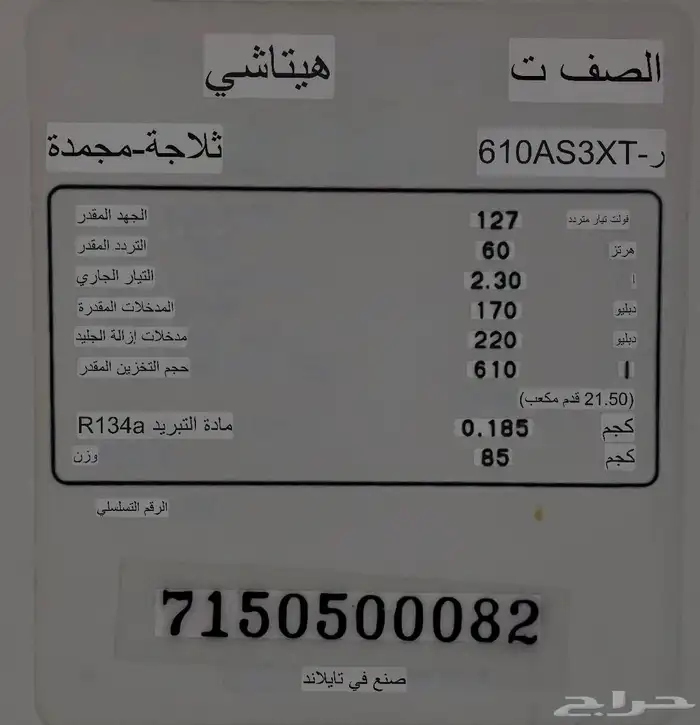 ثلاجة اوتوماتيك شركة هيتاشي 3