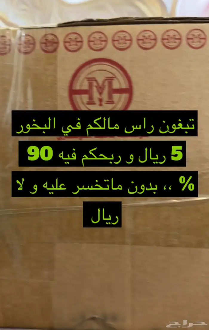 البخور عندنا ما يحتاج تخزين تسوي عليه طلبات و تنافس السوق 3