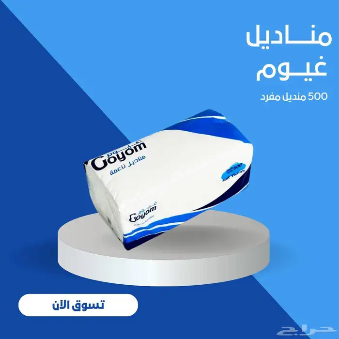 تبي مناديل جودة عاليه وسعر مناسب ادخل الاعلان 5