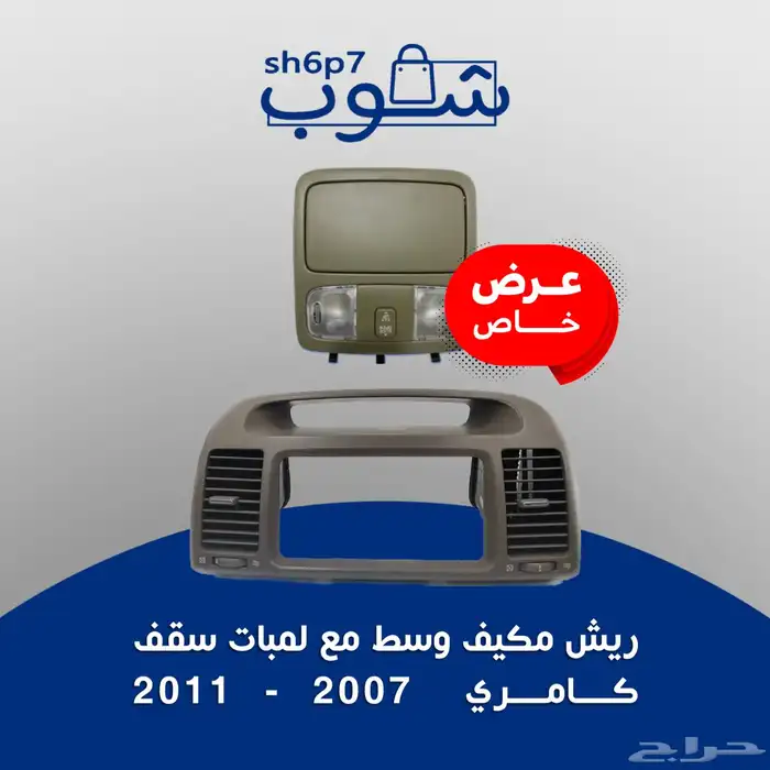 ريش مكيف كامري 2003 - 2006 0