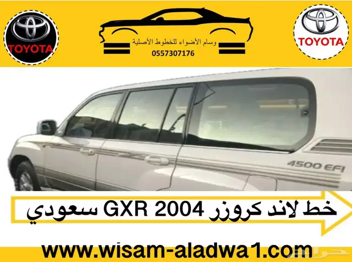خط صالون 2002-2003-2004-2005-2006 سعودي بريمي اصلي وكاله 0