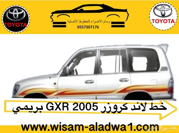 خط صالون 2002-2003-2004-2005-2006 سعودي بريمي اصلي وكاله 4