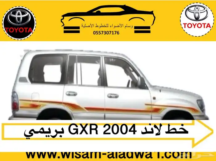 خط صالون 2002-2003-2004-2005-2006 سعودي بريمي اصلي وكاله 1