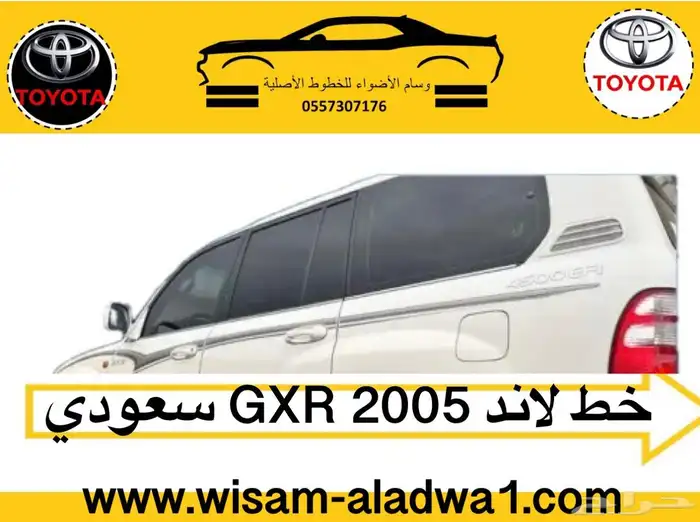 خط صالون 2002-2003-2004-2005-2006 سعودي بريمي اصلي وكاله 2