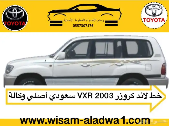 خط صالون 2002-2003-2004-2005-2006 سعودي بريمي اصلي وكاله 10