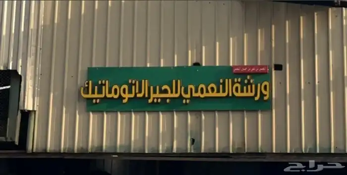 ورشة النعمي 30 سنة خبرة 0