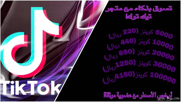 شحن عملات تيك توك 0