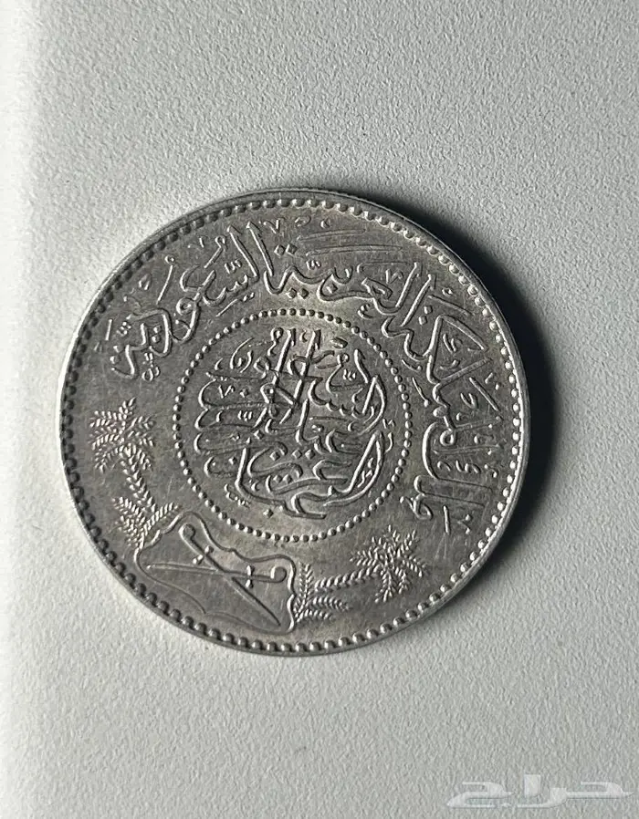 ريال الملك عبدالعزيز 1370ه 1