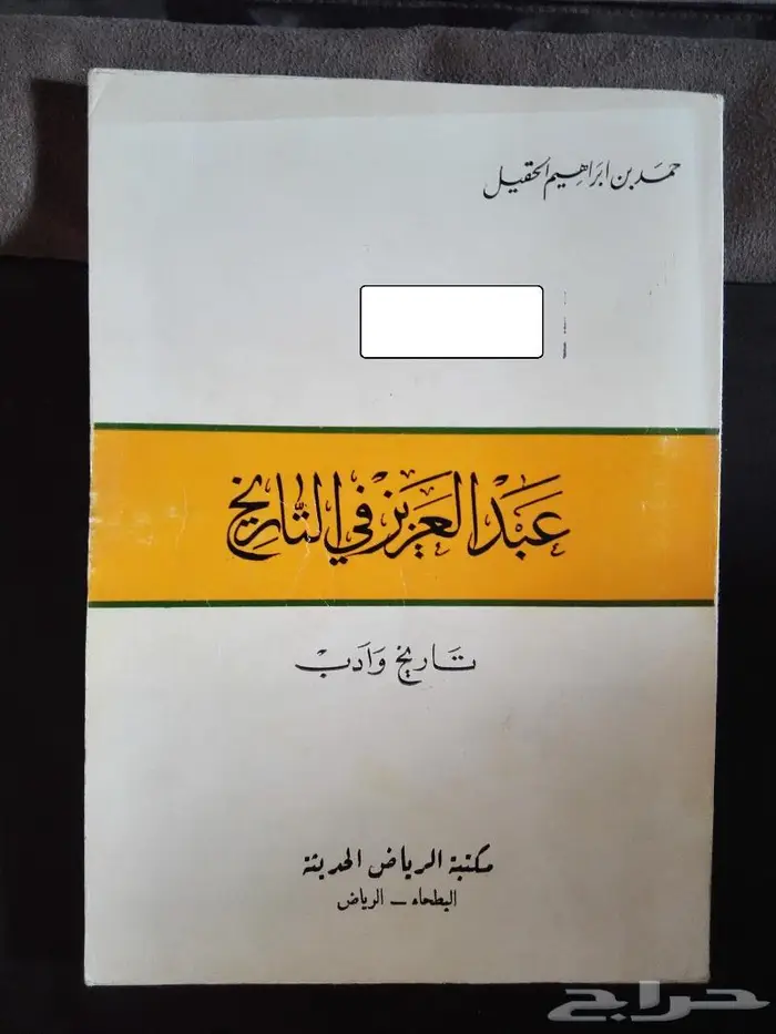 كتاب عبد العزيز في التاريخ عن الملك عبد العزيز رحمه الله 0