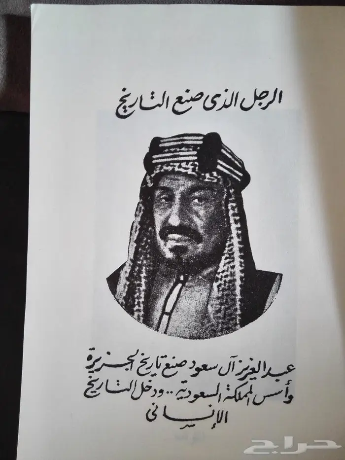 كتاب عبد العزيز في التاريخ عن الملك عبد العزيز رحمه الله 3