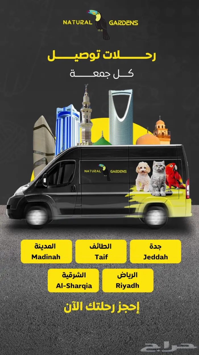 توصيل حيوانات يوميا الشرقيه - الرياض 1