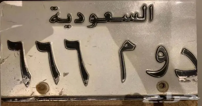 للبيع لوحه مميزه 666 0