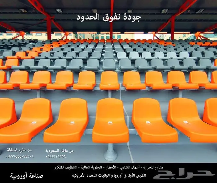 كراسي احترافية كراسي ملاعب كراسي مسارح تصميم مدرجات ملاعب sp 38