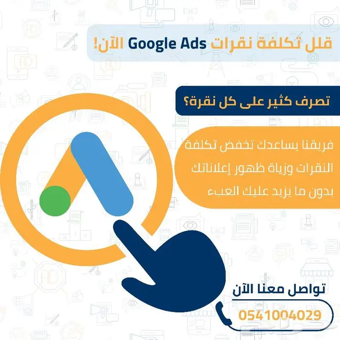 قلل تكلفة النقرات في إعلانات جوجل Google Ads 0