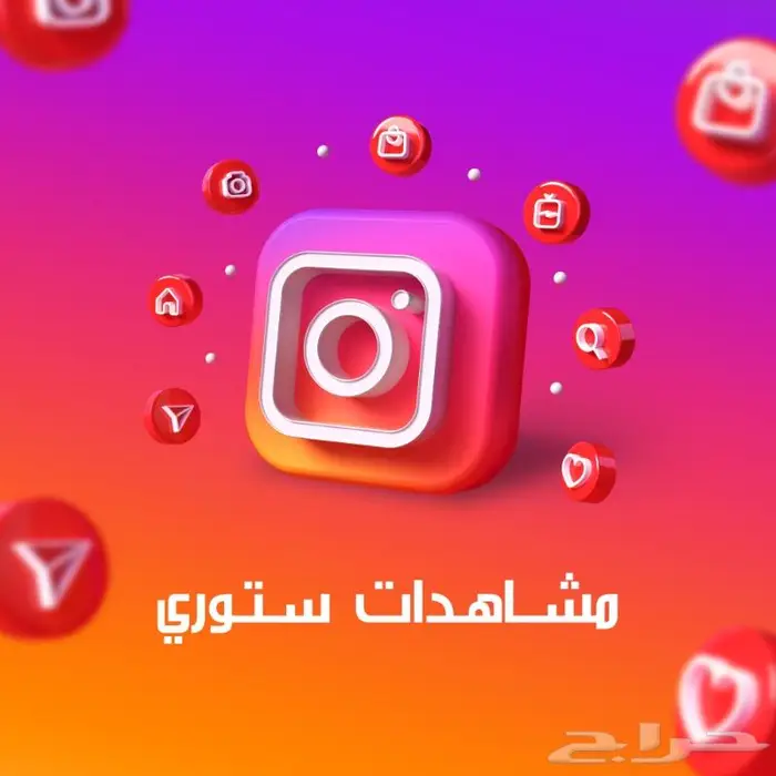 زيادة مشاهدات ستوري انستا بريال واحد 0