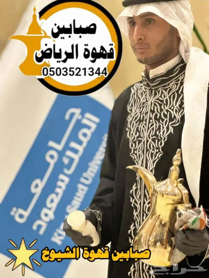 قهوجي وصبابين قهوة الرياض 0