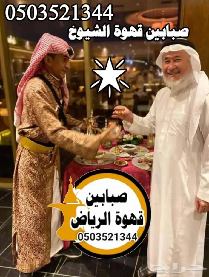 قهوجي وصبابين قهوة الرياض 1