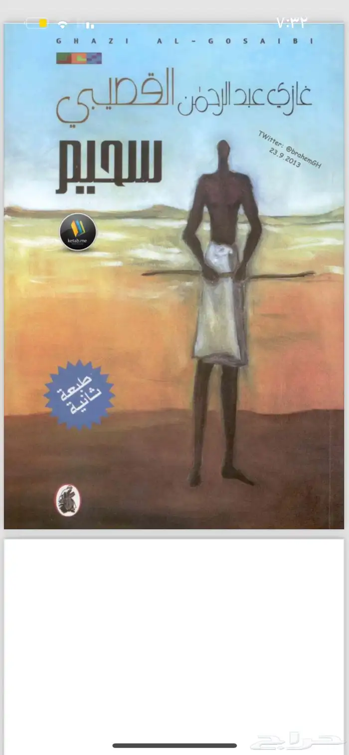 كتب وروايات غازي القصيبي ( pdf ) 20