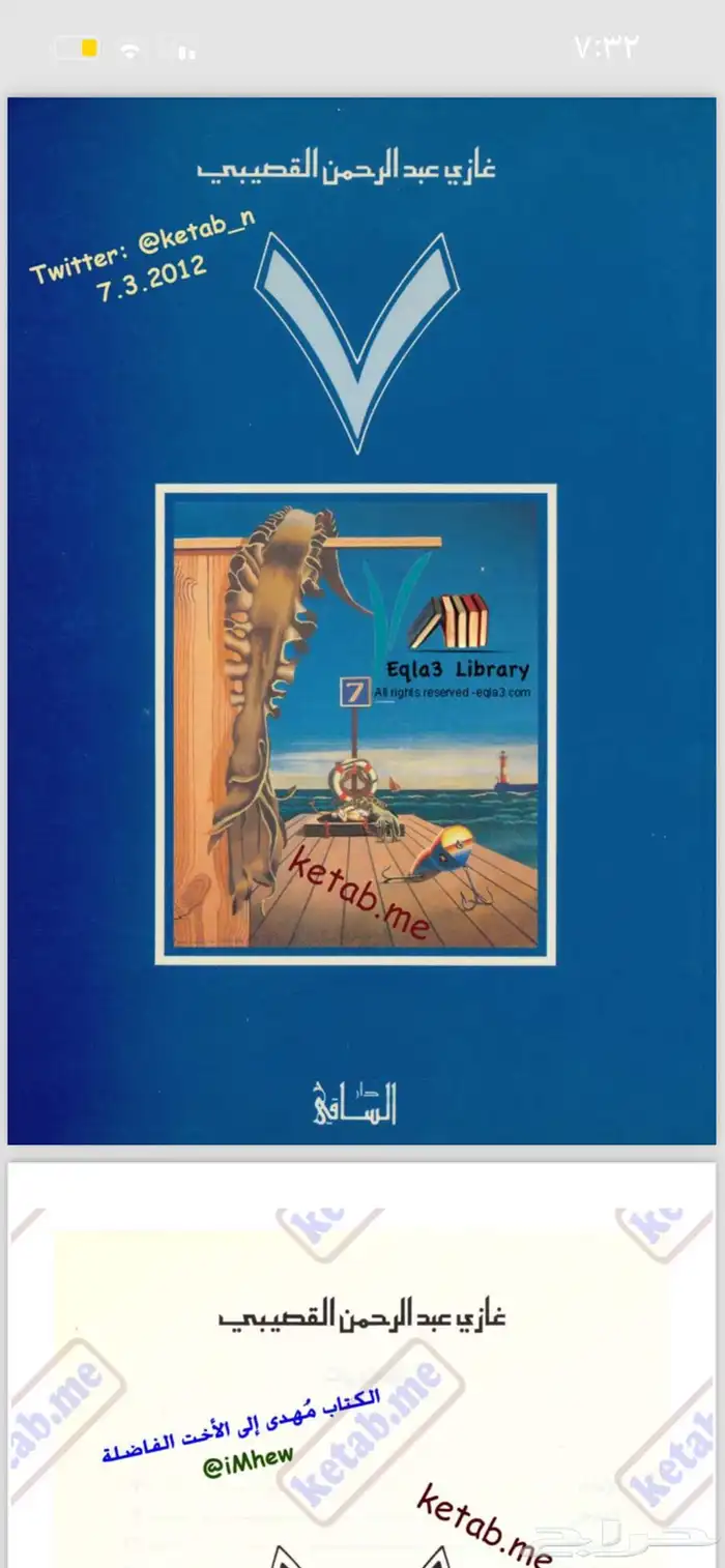 كتب وروايات غازي القصيبي ( pdf ) 22