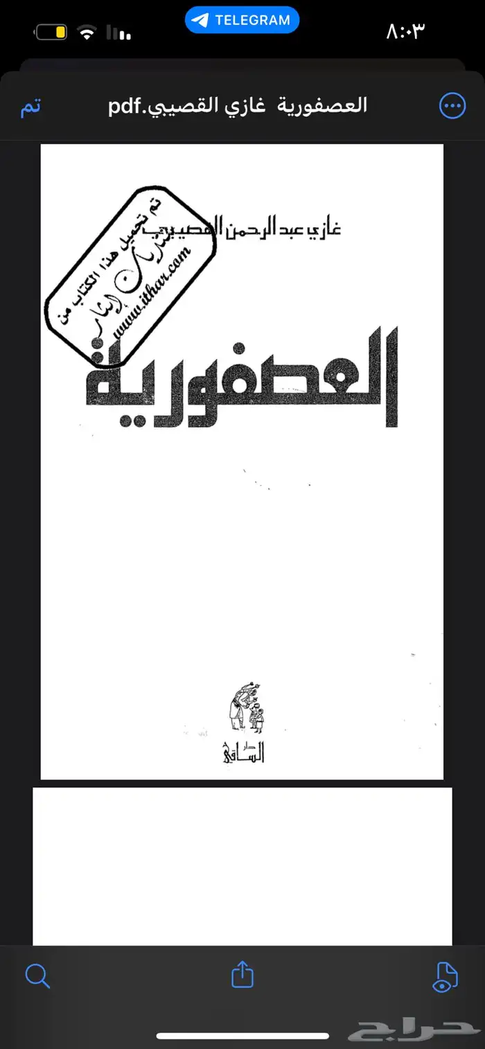 كتب وروايات غازي القصيبي ( pdf ) 36