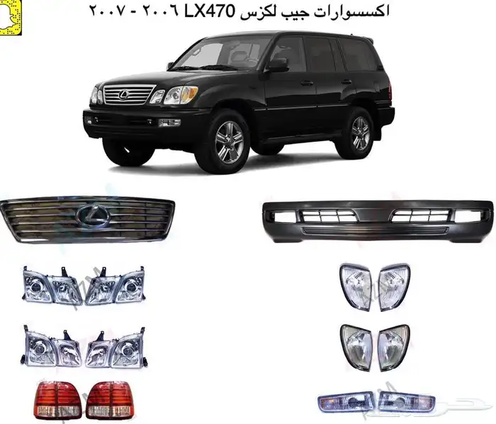 لكزس جيب لكزسLX470لكزس شمعات اسطبات وجهة شبك صدام 1
