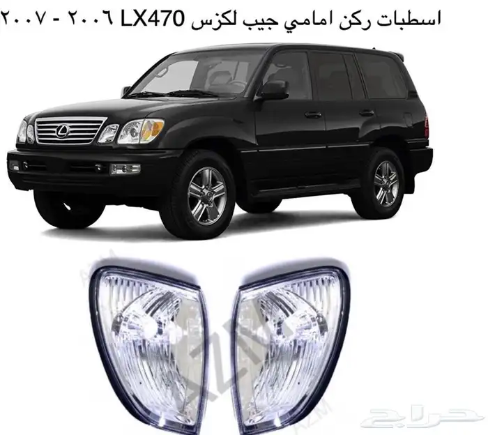 لكزس جيب لكزسLX470لكزس شمعات اسطبات وجهة شبك صدام 5