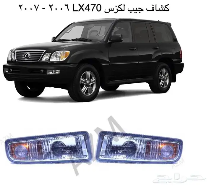 لكزس جيب لكزسLX470لكزس شمعات اسطبات وجهة شبك صدام 10
