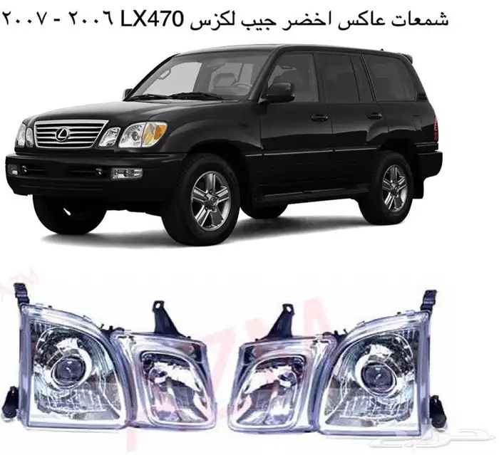 لكزس جيب لكزسLX470لكزس شمعات اسطبات وجهة شبك صدام 8